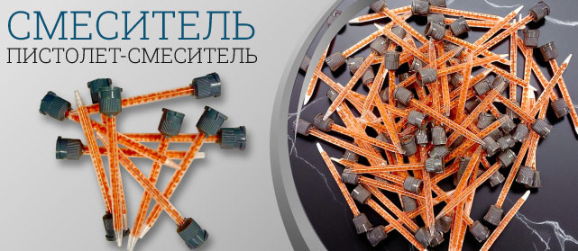СМЕСИТЕЛЬНЫЙ НАКОНЕЧНИК ДЛЯ КЛЕЯ SOLID SURFACE