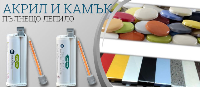АКРИЛНО И КАМЕННО ПЪЛНЕЩО ЛЕПИЛО